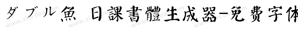 ダブル魚 日課書體生成器字体转换